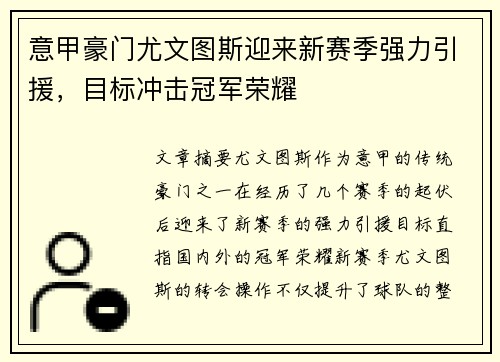 意甲豪门尤文图斯迎来新赛季强力引援，目标冲击冠军荣耀