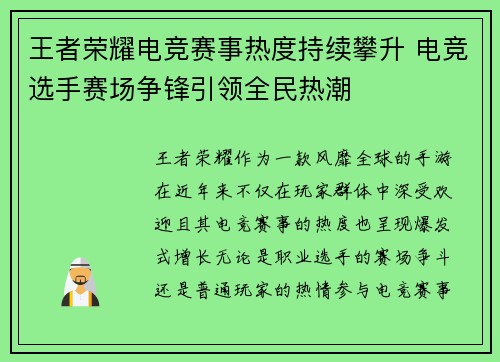 王者荣耀电竞赛事热度持续攀升 电竞选手赛场争锋引领全民热潮