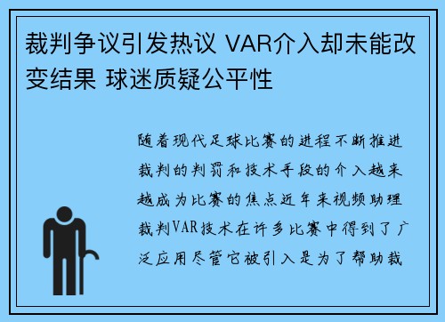 裁判争议引发热议 VAR介入却未能改变结果 球迷质疑公平性