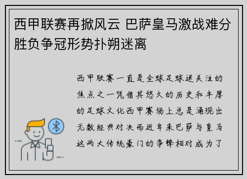 西甲联赛再掀风云 巴萨皇马激战难分胜负争冠形势扑朔迷离