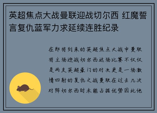 英超焦点大战曼联迎战切尔西 红魔誓言复仇蓝军力求延续连胜纪录