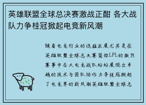 英雄联盟全球总决赛激战正酣 各大战队力争桂冠掀起电竞新风潮