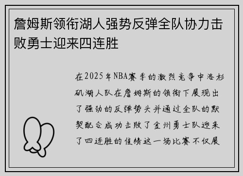 詹姆斯领衔湖人强势反弹全队协力击败勇士迎来四连胜