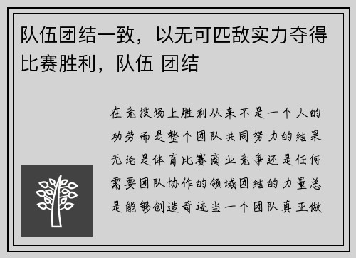 队伍团结一致,以无可匹敌实力夺得比赛胜利,队伍 团结
