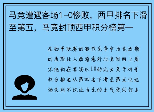 马竞遭遇客场1-0惨败，西甲排名下滑至第五，马竞封顶西甲积分榜第一