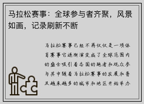 马拉松赛事：全球参与者齐聚，风景如画，记录刷新不断