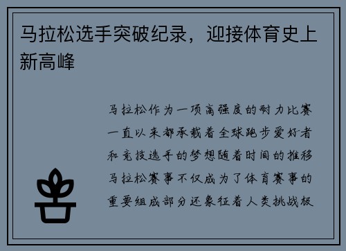 马拉松选手突破纪录，迎接体育史上新高峰