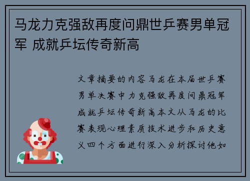 马龙力克强敌再度问鼎世乒赛男单冠军 成就乒坛传奇新高
