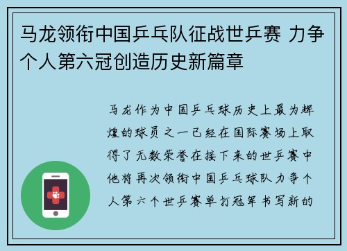 马龙领衔中国乒乓队征战世乒赛 力争个人第六冠创造历史新篇章