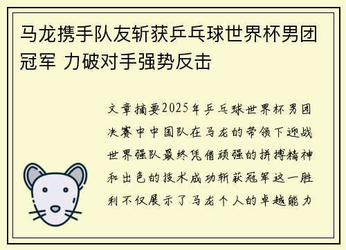 马龙携手队友斩获乒乓球世界杯男团冠军 力破对手强势反击
