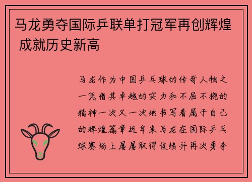 马龙勇夺国际乒联单打冠军再创辉煌 成就历史新高