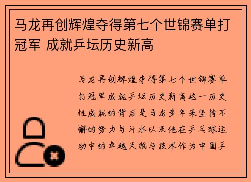 马龙再创辉煌夺得第七个世锦赛单打冠军 成就乒坛历史新高
