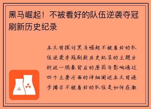 黑马崛起！不被看好的队伍逆袭夺冠刷新历史纪录