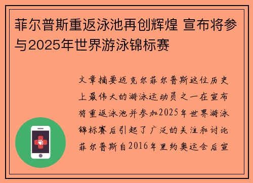 菲尔普斯重返泳池再创辉煌 宣布将参与2025年世界游泳锦标赛