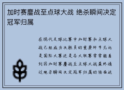加时赛鏖战至点球大战 绝杀瞬间决定冠军归属