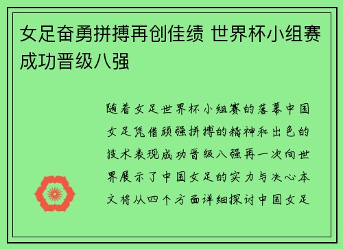 女足奋勇拼搏再创佳绩 世界杯小组赛成功晋级八强