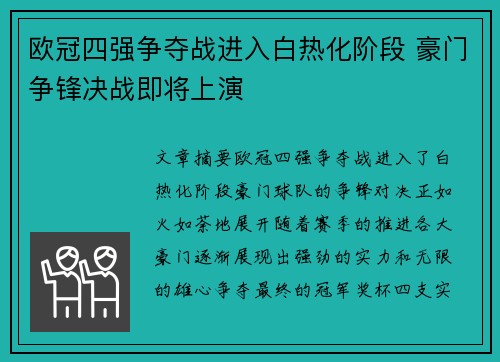 欧冠四强争夺战进入白热化阶段 豪门争锋决战即将上演