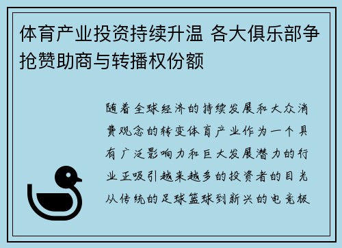 体育产业投资持续升温 各大俱乐部争抢赞助商与转播权份额