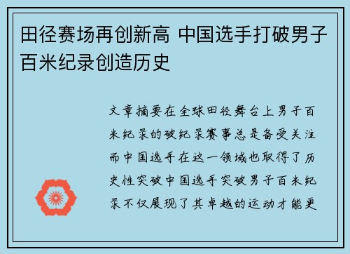 田径赛场再创新高 中国选手打破男子百米纪录创造历史