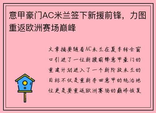意甲豪门AC米兰签下新援前锋，力图重返欧洲赛场巅峰