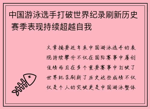 中国游泳选手打破世界纪录刷新历史 赛季表现持续超越自我