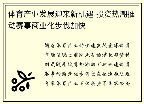 体育产业发展迎来新机遇 投资热潮推动赛事商业化步伐加快