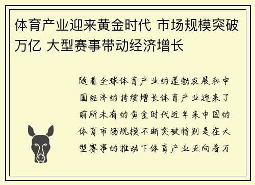 体育产业迎来黄金时代 市场规模突破万亿 大型赛事带动经济增长