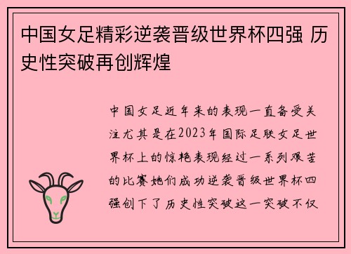 中国女足精彩逆袭晋级世界杯四强 历史性突破再创辉煌