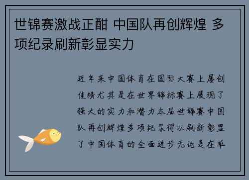 世锦赛激战正酣 中国队再创辉煌 多项纪录刷新彰显实力