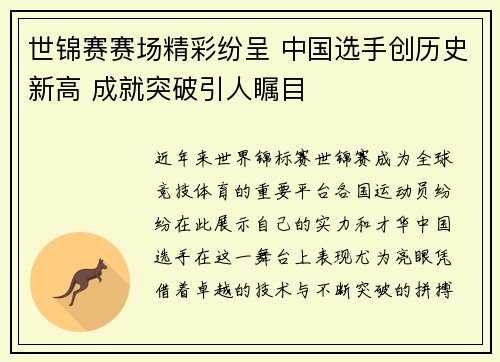 世锦赛赛场精彩纷呈 中国选手创历史新高 成就突破引人瞩目