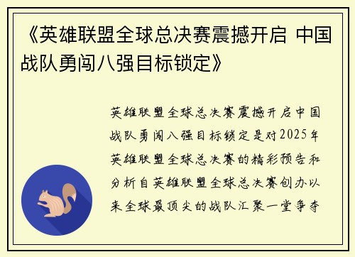 《英雄联盟全球总决赛震撼开启 中国战队勇闯八强目标锁定》