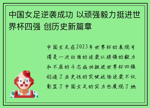 中国女足逆袭成功 以顽强毅力挺进世界杯四强 创历史新篇章