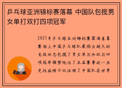 乒乓球亚洲锦标赛落幕 中国队包揽男女单打双打四项冠军