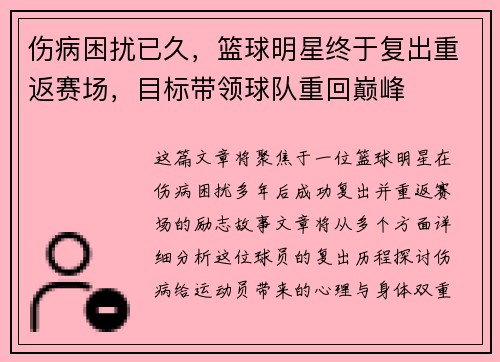 伤病困扰已久，篮球明星终于复出重返赛场，目标带领球队重回巅峰