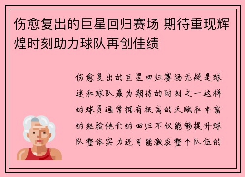 伤愈复出的巨星回归赛场 期待重现辉煌时刻助力球队再创佳绩