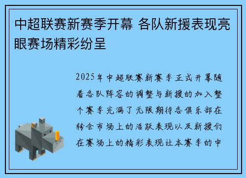 中超联赛新赛季开幕 各队新援表现亮眼赛场精彩纷呈