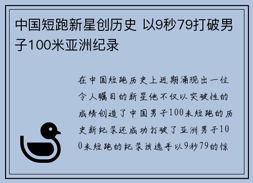 中国短跑新星创历史 以9秒79打破男子100米亚洲纪录