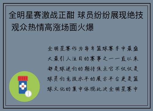 全明星赛激战正酣 球员纷纷展现绝技 观众热情高涨场面火爆