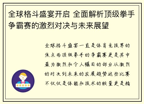 全球格斗盛宴开启 全面解析顶级拳手争霸赛的激烈对决与未来展望