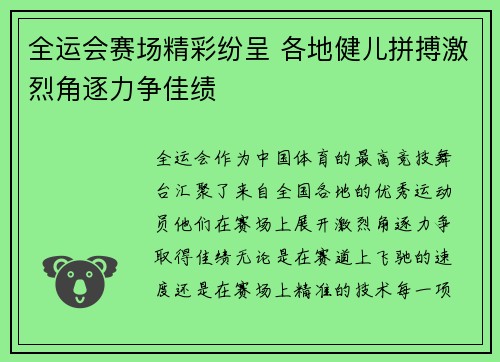 全运会赛场精彩纷呈 各地健儿拼搏激烈角逐力争佳绩