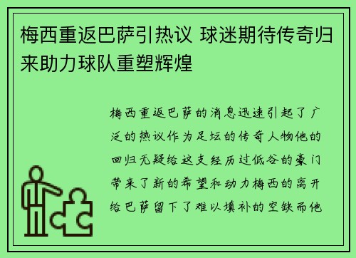 梅西重返巴萨引热议 球迷期待传奇归来助力球队重塑辉煌